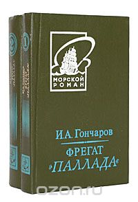 Иван Гончаров - Фрегат "Паллада" (комплект из 2 книг)