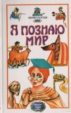  - Я познаю мир: Мифология. Двуречье, Египет, Греция, Рим