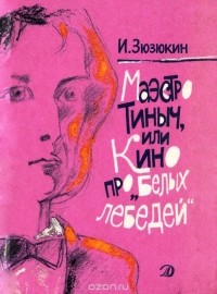 Иван Зюзюкин - Маэстро Тиныч, или Кино про "Белых лебедей" (сборник)