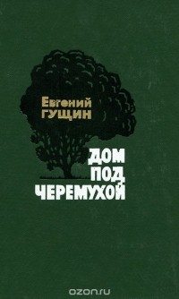 Евгений Гущин - Дом под черемухой (сборник)