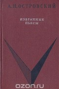 Александр Островский - Избранные пьесы (сборник)