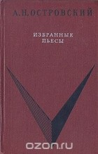 Александр Островский - Избранные пьесы (сборник)