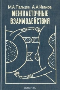  - Межклеточные взаимодействия