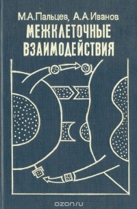  - Межклеточные взаимодействия