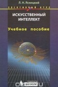 Леонид Ясницкий - Искусственный интеллект
