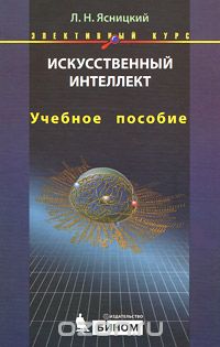 Леонид Ясницкий - Искусственный интеллект