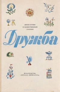 Дружба. Литературно-художественный сборник