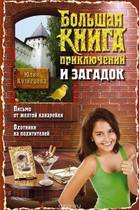 Юлия Кузнецова - Большая книга приключений и загадок (сборник)