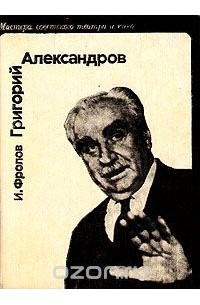 Иван Фролов - Григорий Александров