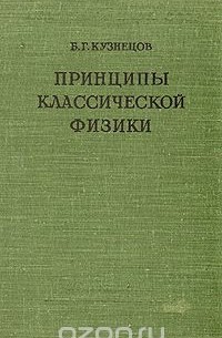 Борис Кузнецов - Принципы классической физики