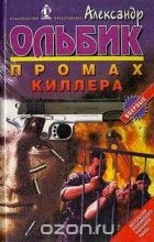 Александр Ольбик - Промах киллера (сборник)