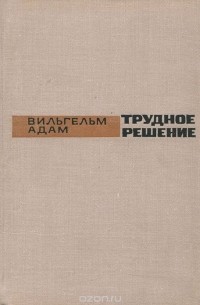 Вильгельм Адам - Трудное решение