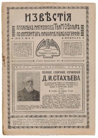  - Известия книжных магазинов Т-ва М.О.Вольф по литературе, наукам и библиографии. № 2, февраль 1912 г.