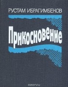 Рустам Ибрагимбеков - Прикосновение (сборник)