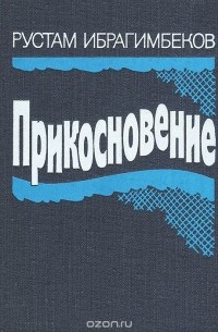 Рустам Ибрагимбеков - Прикосновение (сборник)