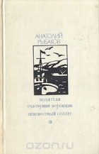 Анатолий Рыбаков - Водители. Екатерина Воронина. Неизвестный солдат (сборник)