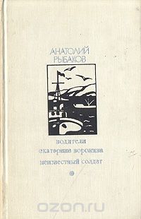 Анатолий Рыбаков - Водители. Екатерина Воронина. Неизвестный солдат (сборник)