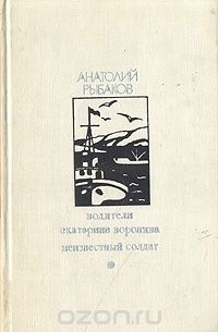 Анатолий Рыбаков - Водители. Екатерина Воронина. Неизвестный солдат (сборник)