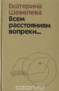 Екатерина Шевелёва - Всем расстоянииям вопреки...