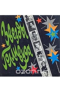 Звезды Голливуда