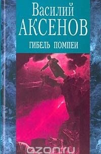 Василий Аксёнов - Гибель Помпеи (сборник)