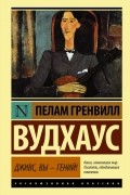 Пелам Вудхаус - Дживс, вы — гений!