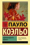Пауло Коэльо - Одиннадцать минут