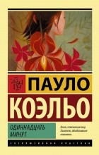 Пауло Коэльо - Одиннадцать минут
