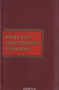  - Новелла современной Румынии