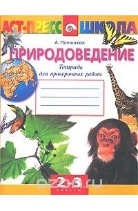 Андрей Плешаков - Проверочные работы по природоведению. Тетрадь для учащихся 2 класса (1 - 3) и 3 класса (1 - 4)