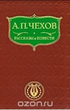 Антон Чехов - А. П. Чехов. Рассказы и повести (сборник)