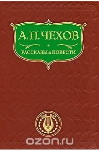 Антон Чехов - А. П. Чехов. Рассказы и повести (сборник)