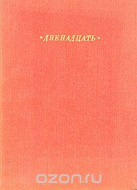 Александр Блок - Двенадцать