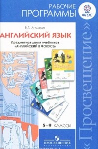 Английский язык. 5-9 классы. Рабочие программы. Предметная линия учебников "Английский в фокусе"
