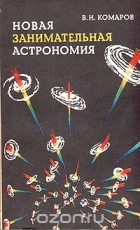 Виктор Комаров - Новая занимательная астрономия