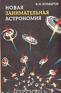 Виктор Комаров - Новая занимательная астрономия
