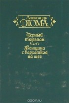 Александр Дюма - Черный тюльпан. Женщина с бархаткой на шее (сборник)