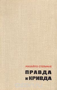 Михаил Стельмах - Правда и кривда