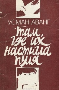 Там, где их настигла пуля (сборник)