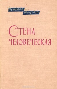  Исикава Тацудзо - Стена человеческая