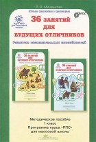 Людмила Мищенкова - 36 занятий для будущих отличников. 1 класс. Методическое пособие