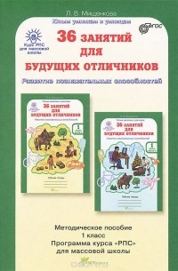 36 Занятий Для Будущих Отличников. 1 Класс. Методическое Пособие.