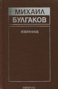 Михаил Булгаков. Избранное