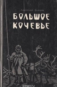 Анатолий Буйлов - Большое кочевье