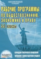 Корнева Татьяна Александровна - Рабочие программы по обществознанию, экономике и праву. 5-9 классы