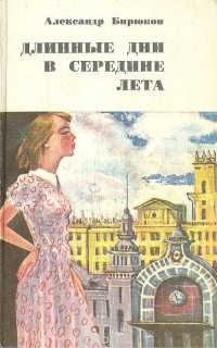 Александр Бирюков - Длинные дни в середине лета