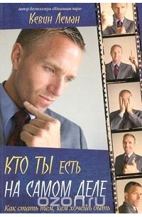 Кевин Леман - Кто ты есть на самом деле