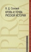 Валерий Соловей - Кровь и почва русской истории