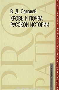 Валерий Соловей - Кровь и почва русской истории