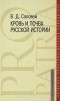 Валерий Соловей - Кровь и почва русской истории